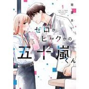 ゼロかヒャクかの五十嵐くん１<1>(シルフコミックス) [コミック]