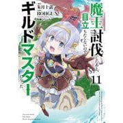 魔王討伐したあと、目立ちたくないのでギルドマスターになった１１<11>(電撃コミックスＮＥＸＴ) [コミック]