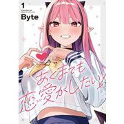あくまでも恋愛がしたい！（1）<1>(電撃コミックスＮＥＸＴ) [コミック]