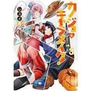 カノジョをキャラメイク！３<3>(電撃コミックスＮＥＸＴ) [コミック]