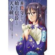 本能寺から始める信長との天下統一７<7>(電撃コミックスＮＥＸＴ) [コミック]