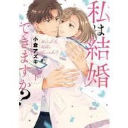 私は結婚できますか？ 下(Only Lips comics) [コミック]