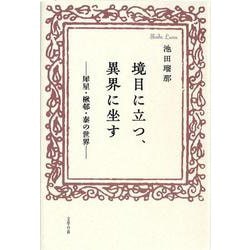 境目に立つ、異界に坐す――犀星・楸邨・泰の世界―― [単行本]