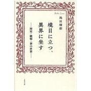 境目に立つ、異界に坐す――犀星・楸邨・泰の世界―― [単行本]