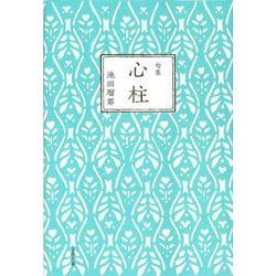 句集 心柱 [単行本]