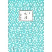 句集 心柱 [単行本]