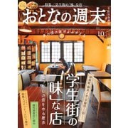 おとなの週末 2025年 10月号 [雑誌]