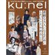 ku:nel (クウネル) 2025年 11月号 [雑誌]