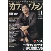 カラオケファン 2025年 11月号 [雑誌]