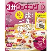 3分クッキング 2025年 10月号 [雑誌]