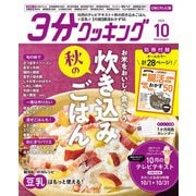 3分クッキング CBCテレビ版 2025年 10月号 [雑誌]