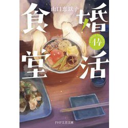 婚活食堂〈14〉(PHP文芸文庫) [文庫]