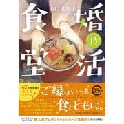 婚活食堂１４(PHP文芸文庫) [文庫]