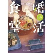 婚活食堂〈14〉(PHP文芸文庫) [文庫]