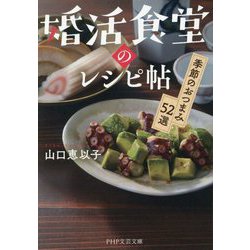 婚活食堂のレシピ帖―季節のおつまみ52選(PHP文芸文庫) [文庫]