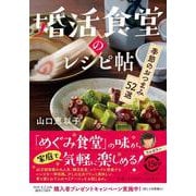 婚活食堂のレシピ帖－季節のおつまみ５２選(PHP文芸文庫) [文庫]