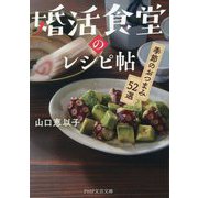 婚活食堂のレシピ帖―季節のおつまみ52選(PHP文芸文庫) [文庫]