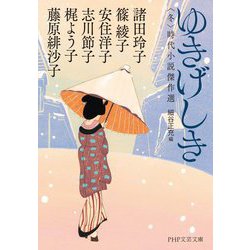 ゆきげしき―"冬"時代小説傑作選(PHP文芸文庫) [文庫]