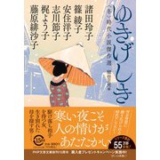 ゆきげしき－〈冬〉時代小説傑作選(PHP文芸文庫) [文庫]