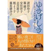 ゆきげしき－〈冬〉時代小説傑作選(PHP文芸文庫) [文庫]