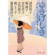 ゆきげしき―"冬"時代小説傑作選(PHP文芸文庫) [文庫]