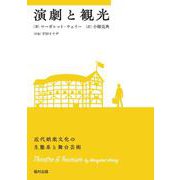 演劇と観光－近代娯楽文化の生態系と舞台芸術 [単行本]