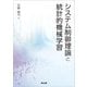 システム制御理論と統計的機械学習 [単行本]