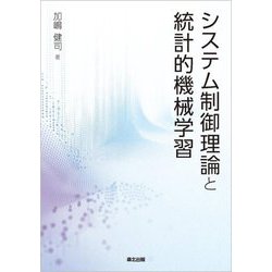 システム制御理論と統計的機械学習 [単行本]