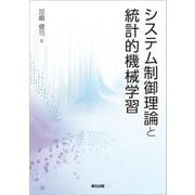 システム制御理論と統計的機械学習 [単行本]