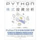 PYTHONで実践する株式投資分析 [単行本]