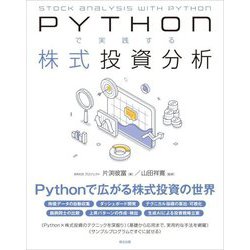 PYTHONで実践する株式投資分析 [単行本]