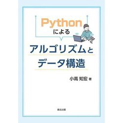 Pythonによるアルゴリズムとデータ構造 [単行本]