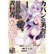 カバンの勇者の異世界のんびり旅 1 ～実は「カバン」は何でも吸収できるし、日本から何でも取り寄せができるチート武器でした～<1>(電撃コミックスＮＥＸＴ) [コミック]