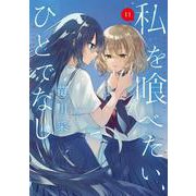 私を喰べたい、ひとでなし 11<11>(電撃コミックスＮＥＸＴ) [コミック]