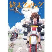 終末ツーリング 8<8>(電撃コミックスＮＥＸＴ) [コミック]