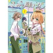 きみの願いが叶うまで 1<1>(電撃コミックスＮＥＸＴ) [コミック]