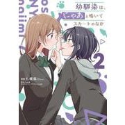 幼馴染は、にゃあと鳴いてスカートのなか 2<2>(電撃コミックスＮＥＸＴ) [コミック]