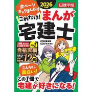 これだけ！まんが宅建士　2026年度版 [単行本]