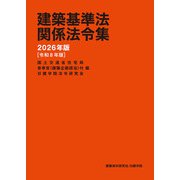 建築基準法関係法令集　2026年版 [単行本]