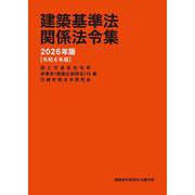 建築基準法関係法令集　2026年版 [単行本]
