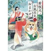 看板犬お風呂丸におまかせ(千夜文庫) [文庫]