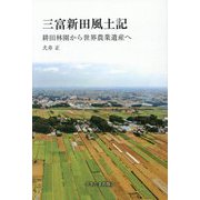三富新田風土記―耕田林園から世界農業遺産へ [単行本]