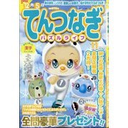 てんつなぎパズルライフ 2025年 11月号 [雑誌]