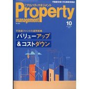 月刊 プロパティマネジメント 2025年 10月号 [雑誌]