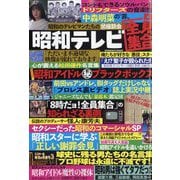 増刊週刊実話 昭和テレビ全員集合 2025年 10/28号 [雑誌]