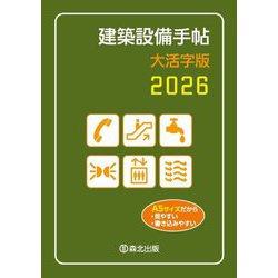 建築設備手帖大活字版〈2026〉 [単行本]
