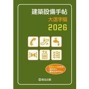 建築設備手帖大活字版〈2026〉 [単行本]