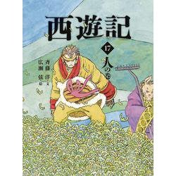 西遊記　１７　人の巻(斉藤洋の西遊記シリーズ<17>) [全集叢書]