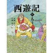 西遊記〈17〉人の巻(斉藤洋の西遊記シリーズ) [全集叢書]