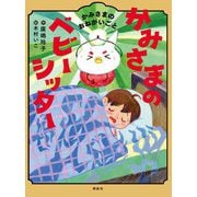 かみさまのベビーシッター〈5〉かみさまのおねがいごと [単行本]